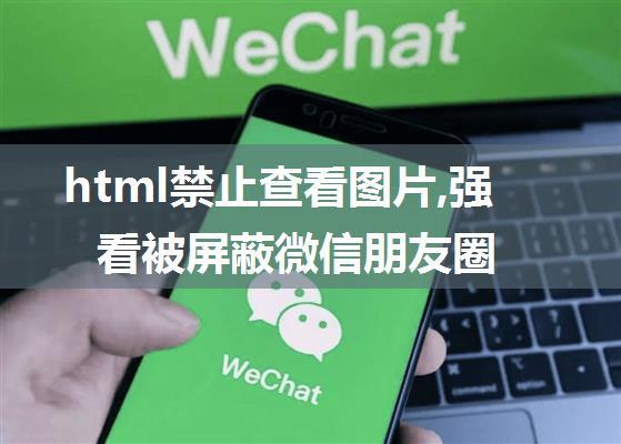 html禁止查看图片,强看被屏蔽微信朋友圈