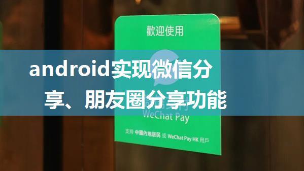 android实现微信分享、朋友圈分享功能