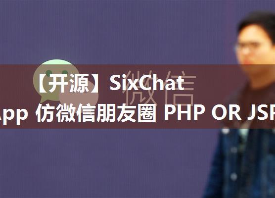 【开源】SixChat WebApp 仿微信朋友圈 PHP OR JSP