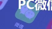 PC微信朋友圈采集功能探秘