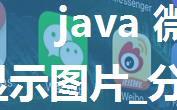 java 微信分享朋友圈 链接显示图片_分享网页到微信朋友圈，显示缩略图的方法...