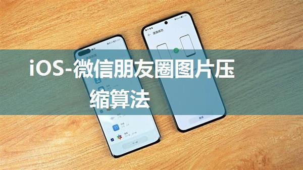 iOS-微信朋友圈图片压缩算法