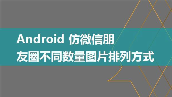 Android 仿微信朋友圈不同数量图片排列方式