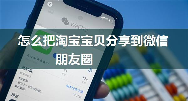 怎么把淘宝宝贝分享到微信朋友圈