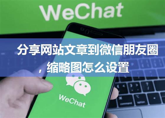 分享网站文章到微信朋友圈，缩略图怎么设置