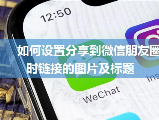 如何设置分享到微信朋友圈时链接的图片及标题