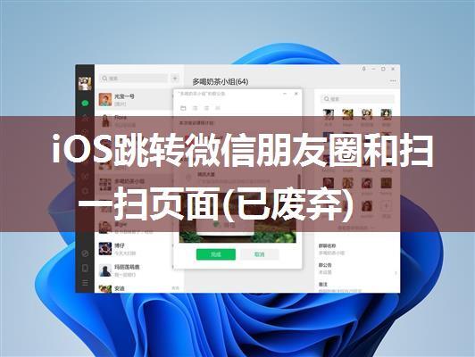 iOS跳转微信朋友圈和扫一扫页面(已废弃)