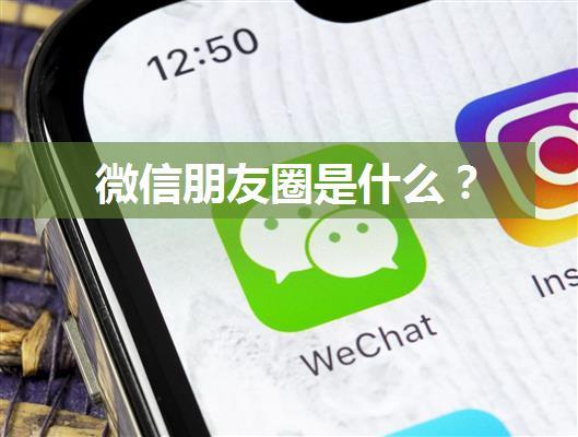 微信朋友圈是什么？