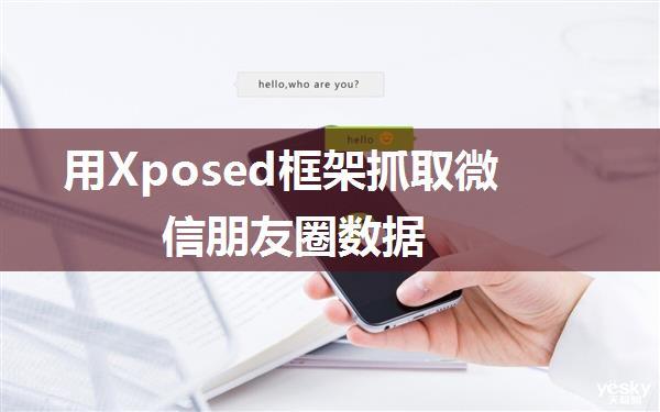 用Xposed框架抓取微信朋友圈数据