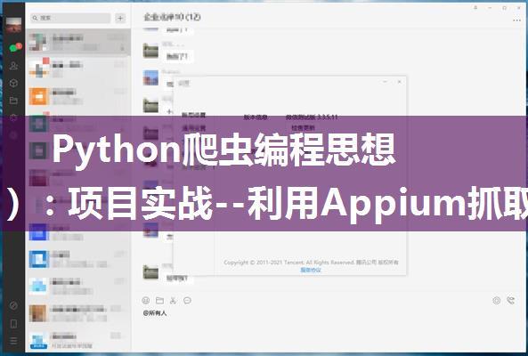 Python爬虫编程思想（133）：项目实战--利用Appium抓取微信朋友圈信息