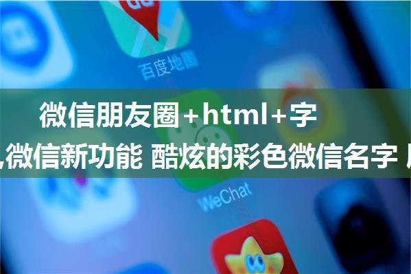 微信朋友圈+html+字体颜色,微信新功能 酷炫的彩色微信名字 朋友圈彩色昵称设置方法...