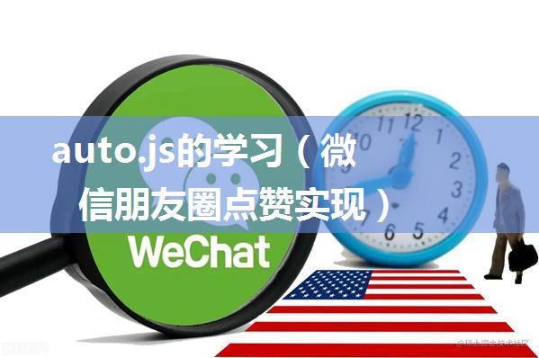 auto.js的学习（微信朋友圈点赞实现）