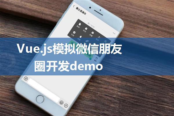 Vue.js模拟微信朋友圈开发demo