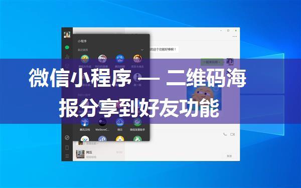 微信小程序 — 二维码海报分享到好友功能