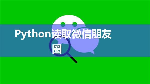 Python读取微信朋友圈