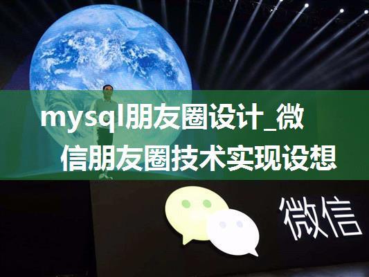 mysql朋友圈设计_微信朋友圈技术实现设想