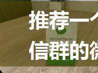 推荐一个管理微信好友及微信群的微信机器人管理软件