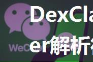 DexClassLoader解析微信朋友圈数据库