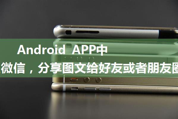 Android APP中跳转至微信，分享图文给好友或者朋友圈（加跳转QQ好友或QQ群）