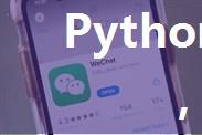 Python抓微信朋友圈，惊叹经历！