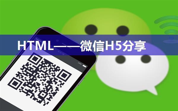 HTML——微信H5分享