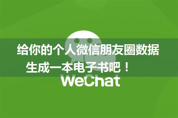 给你的个人微信朋友圈数据生成一本电子书吧！