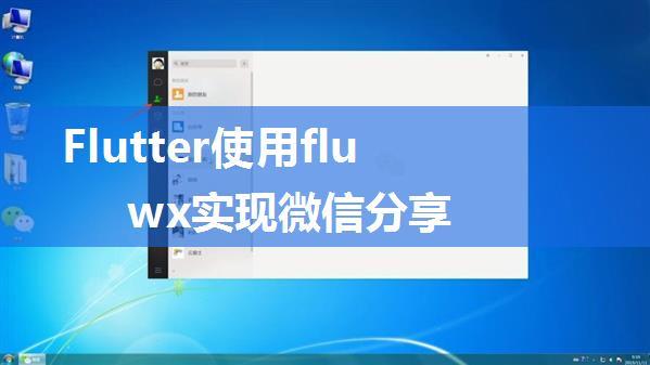 Flutter使用fluwx实现微信分享