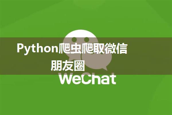 Python爬虫爬取微信朋友圈