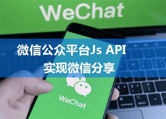 微信公众平台Js API实现微信分享