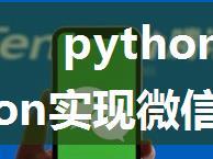 python发微信朋友圈_python实现微信每日一句自动发送给喜欢的人