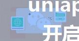 uniapp 微信小程序开启发送好友和朋友圈