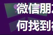 微信朋友圈服务器缓存,如何找到微信朋友圈照片缓存