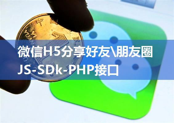 微信H5分享好友\朋友圈JS-SDk-PHP接口