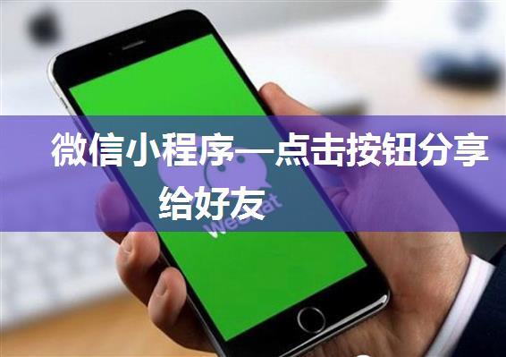 微信小程序—点击按钮分享给好友