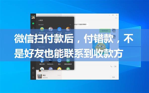 微信扫付款后，付错款，不是好友也能联系到收款方