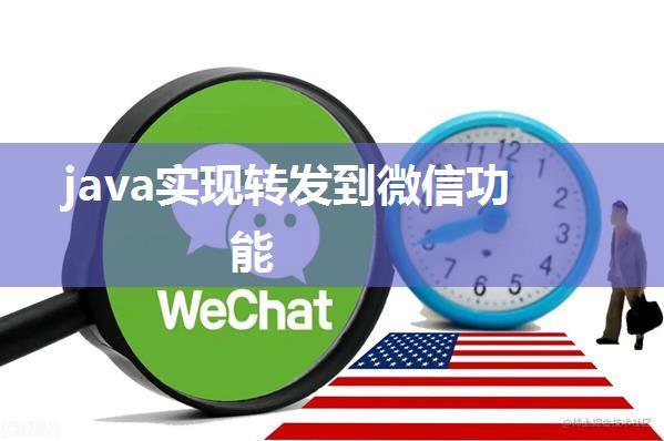 java实现转发到微信功能