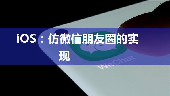 iOS：仿微信朋友圈的实现