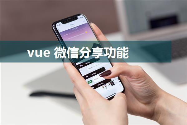 vue 微信分享功能