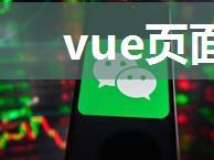 vue页面分享微信朋友圈