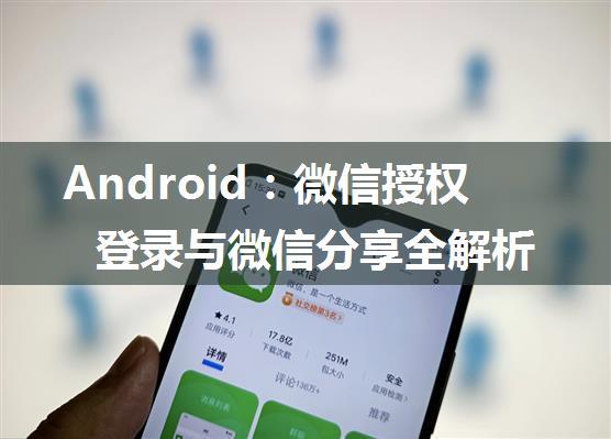 Android：微信授权登录与微信分享全解析