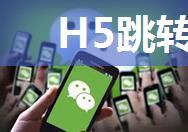 H5跳转微信小程序教程