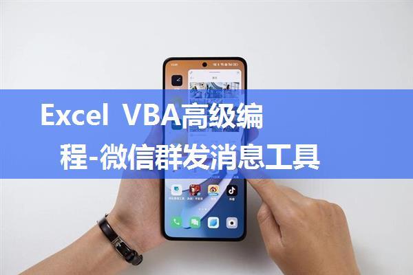 Excel VBA高级编程-微信群发消息工具