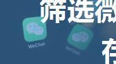 筛选微信好友所需信息并保存到本地文档