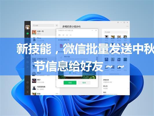 新技能，微信批量发送中秋节信息给好友～～