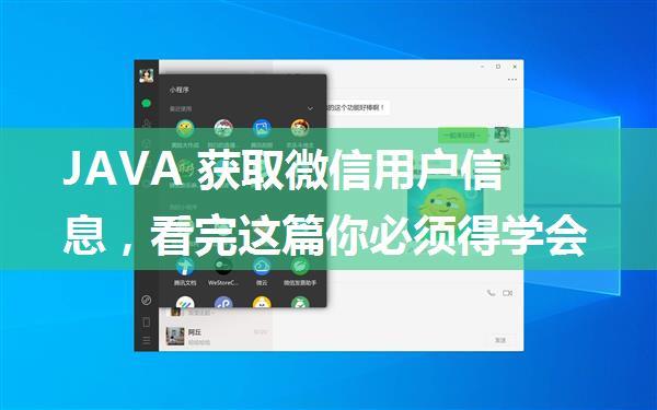 JAVA 获取微信用户信息，看完这篇你必须得学会