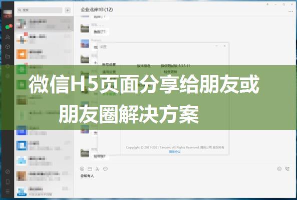 微信H5页面分享给朋友或朋友圈解决方案