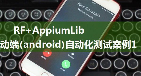 RF+AppiumLibrary移动端(android)自动化测试案例1：微信添加好友