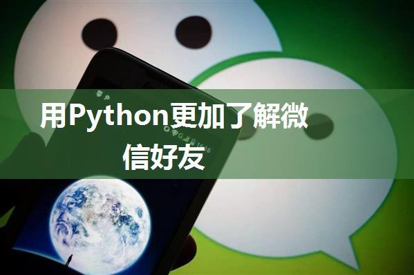 用Python更加了解微信好友