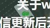 关于windows版本电脑版微信更新后无法显示好友头像以及接收图片和表情的解决方案