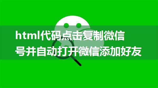 html代码点击复制微信号并自动打开微信添加好友